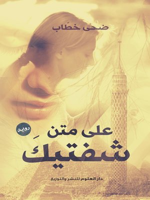 cover image of علي متن شفتيك